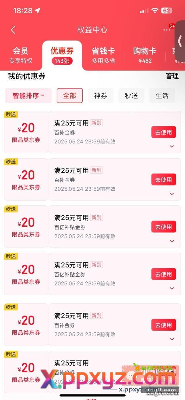 东子的25-20券到了 - PPXYZ资源网