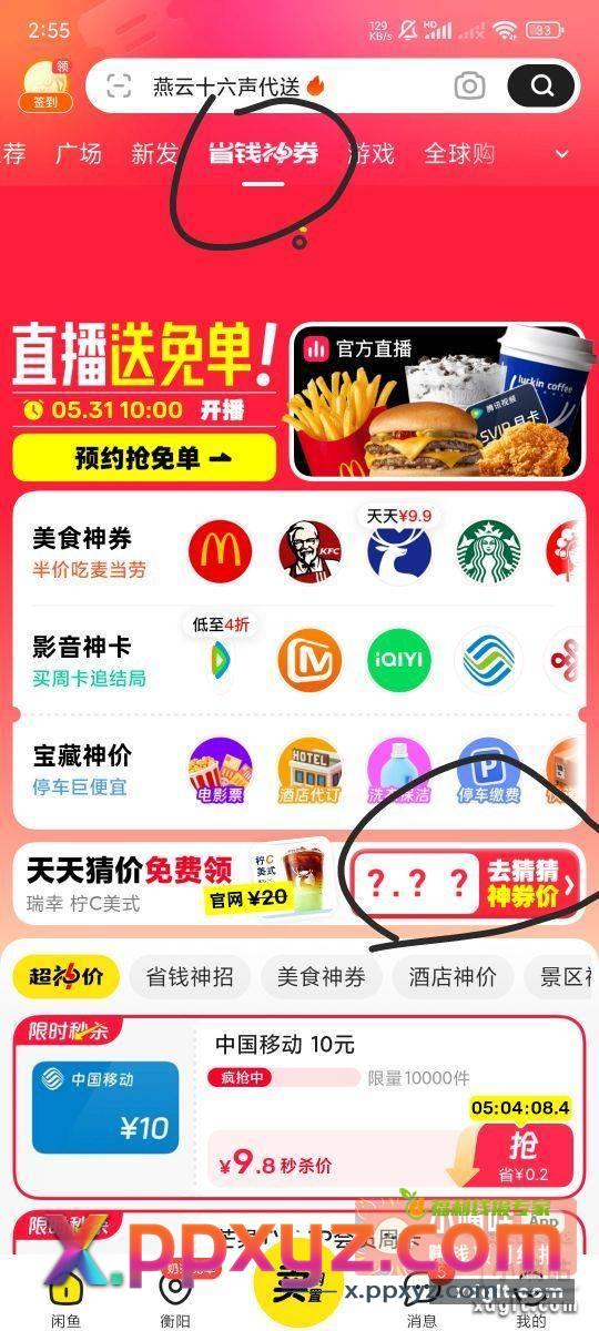 闲鱼猜对价格有概率免单 - PPXYZ资源网