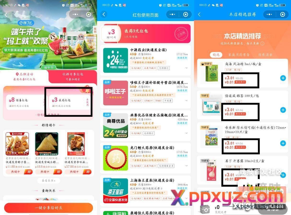 速饿了么0.01 好多可买 - PPXYZ资源网