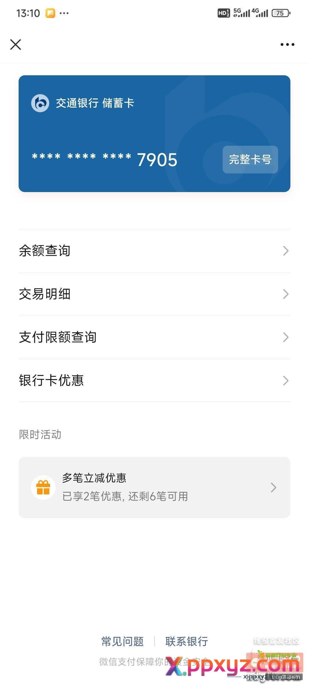 交通银行四川分区满1块钱就立减 - PPXYZ资源网
